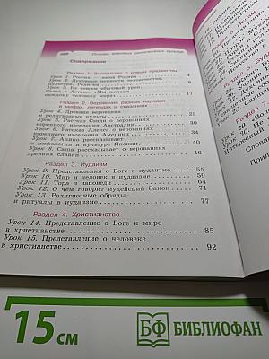 Основы мировых религиозных культур, 4 класс