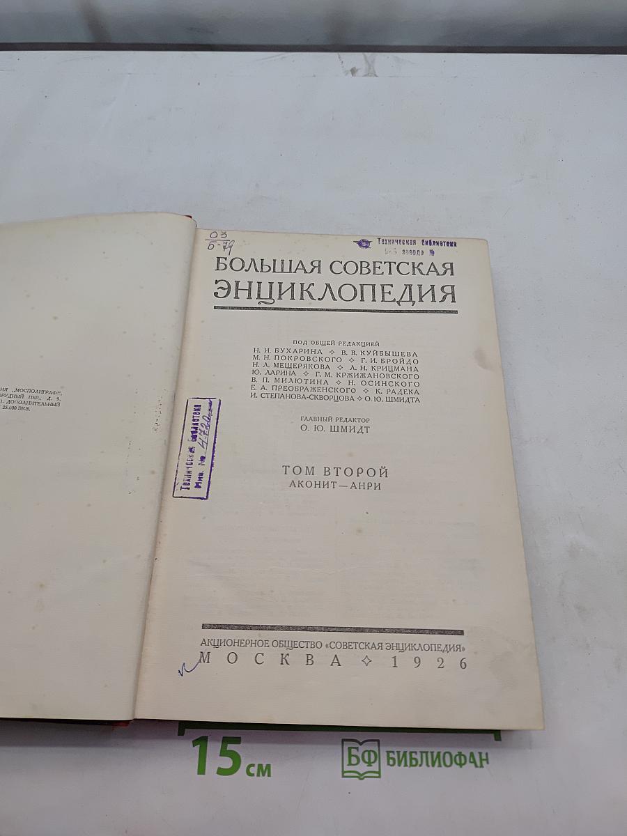 Большая Советская Энциклопедия. Том второй. Аконт-Аира