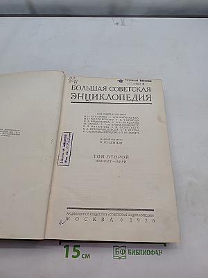 Большая Советская Энциклопедия. Том второй. Аконт-Аира