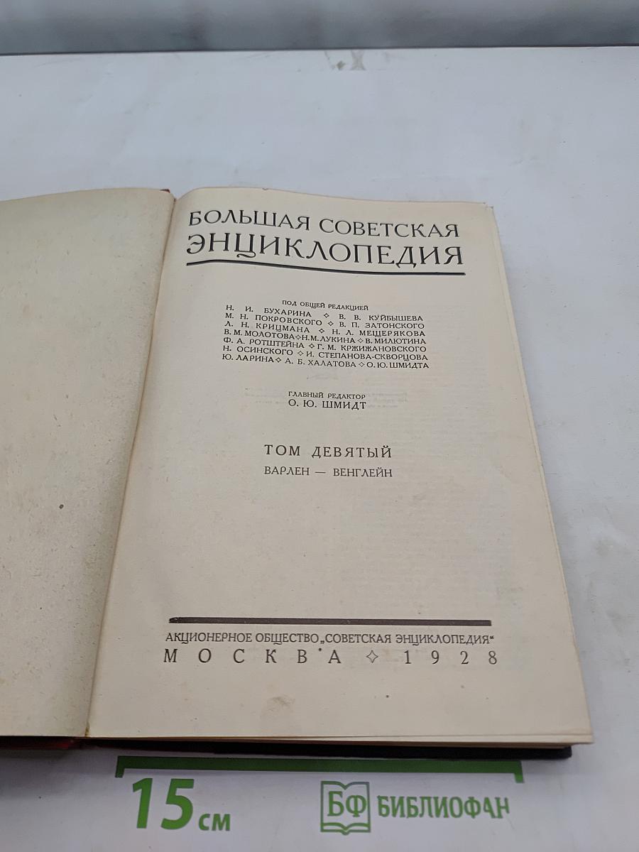 Большая Советская Энциклопедия. Том девятый. Варлен – Венглейн