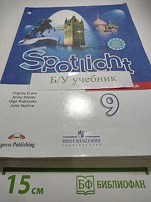 Английский язык 9 класс. Учебник Spotlight 9