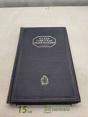 Малая Советская Энциклопедия. Том Пятый. Массикот - Огнев