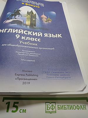 Английский язык 9 класс. Учебник Spotlight 9