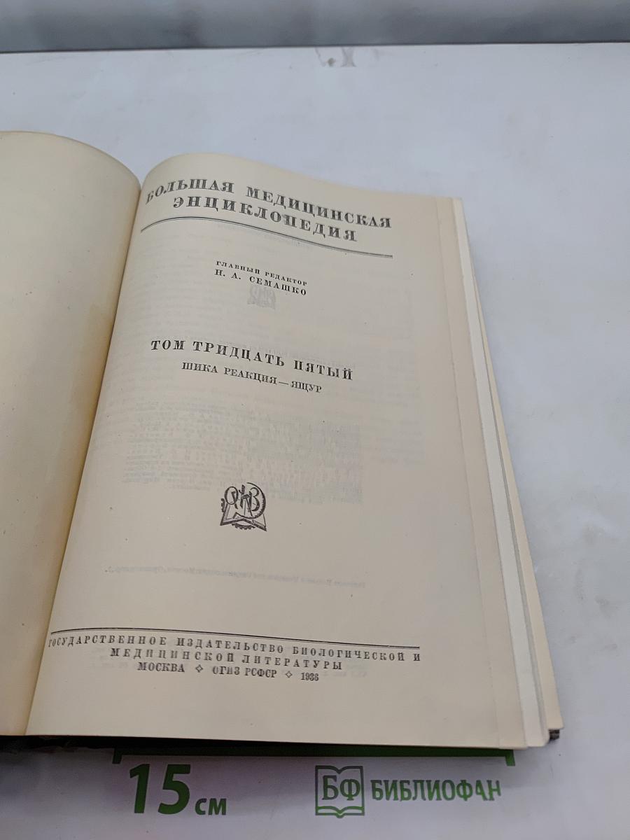 Большая медицинская энциклопедия. Том тридцать пятый. Шика реакция — яищур