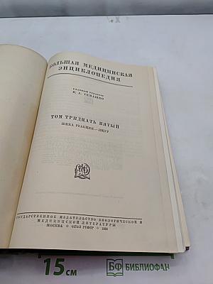 Большая медицинская энциклопедия. Том тридцать пятый. Шика реакция — яищур