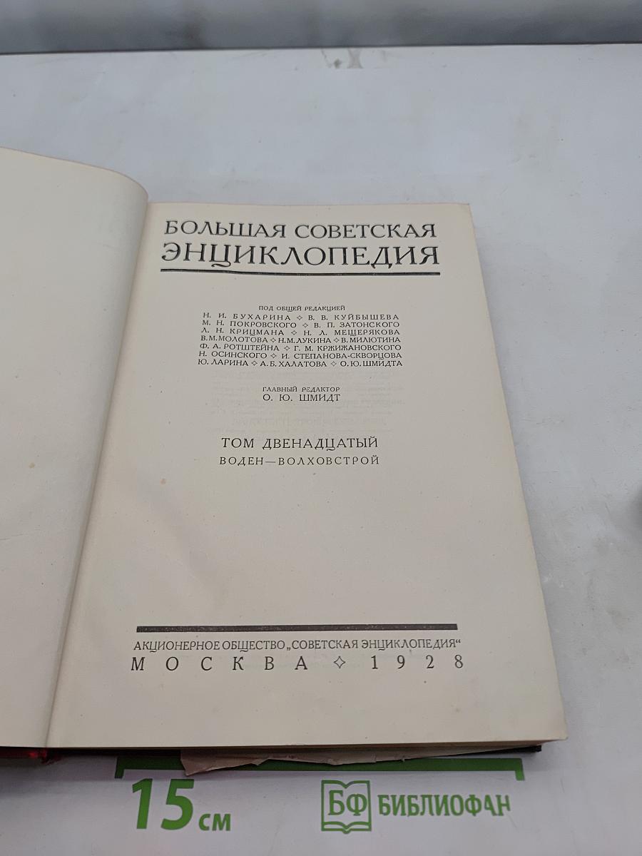 Большая Советская Энциклопедия. Том двенадцатый. Воден-Волховстрой