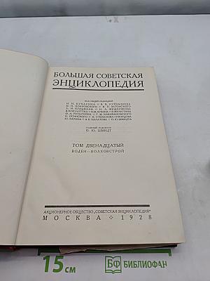 Большая Советская Энциклопедия. Том двенадцатый. Воден-Волховстрой