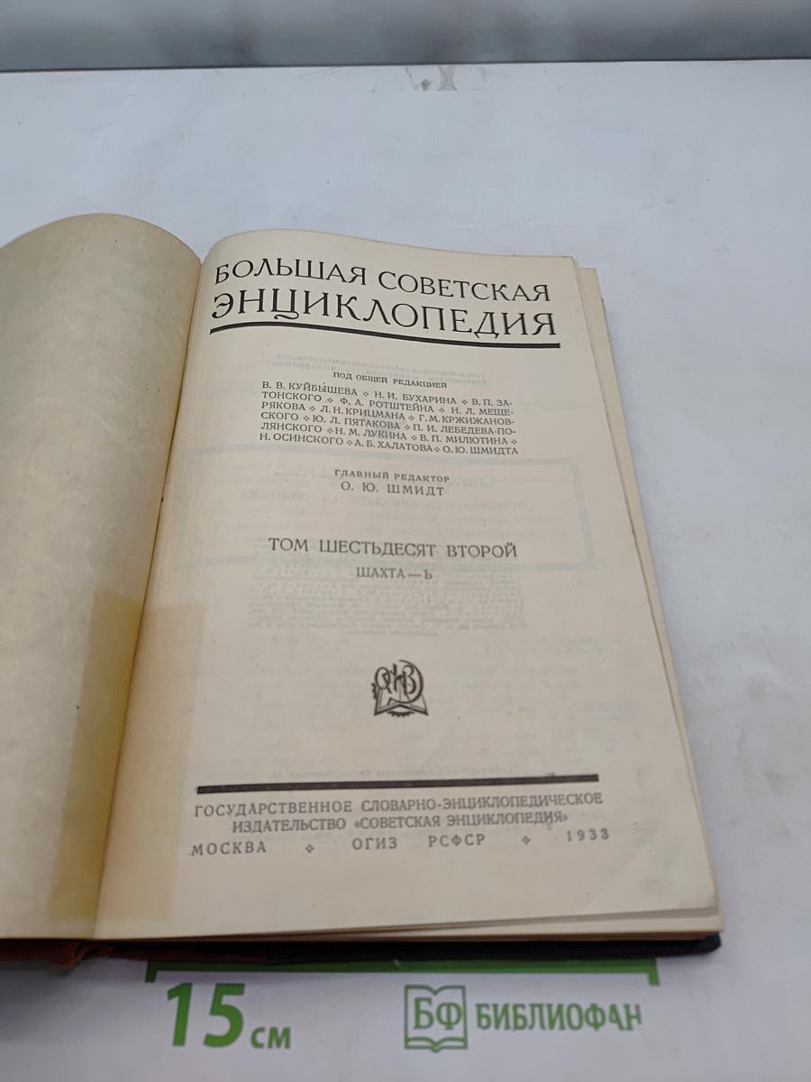 Большая Советская Энциклопедия. Том Шестьдесят Второй. Шахта-ъ