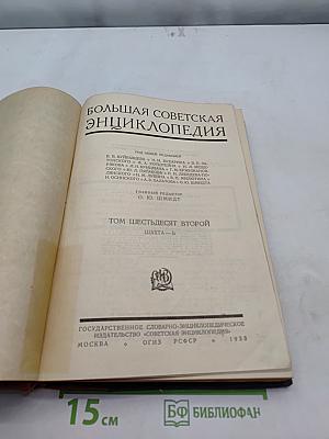 Большая Советская Энциклопедия. Том Шестьдесят Второй. Шахта-ъ