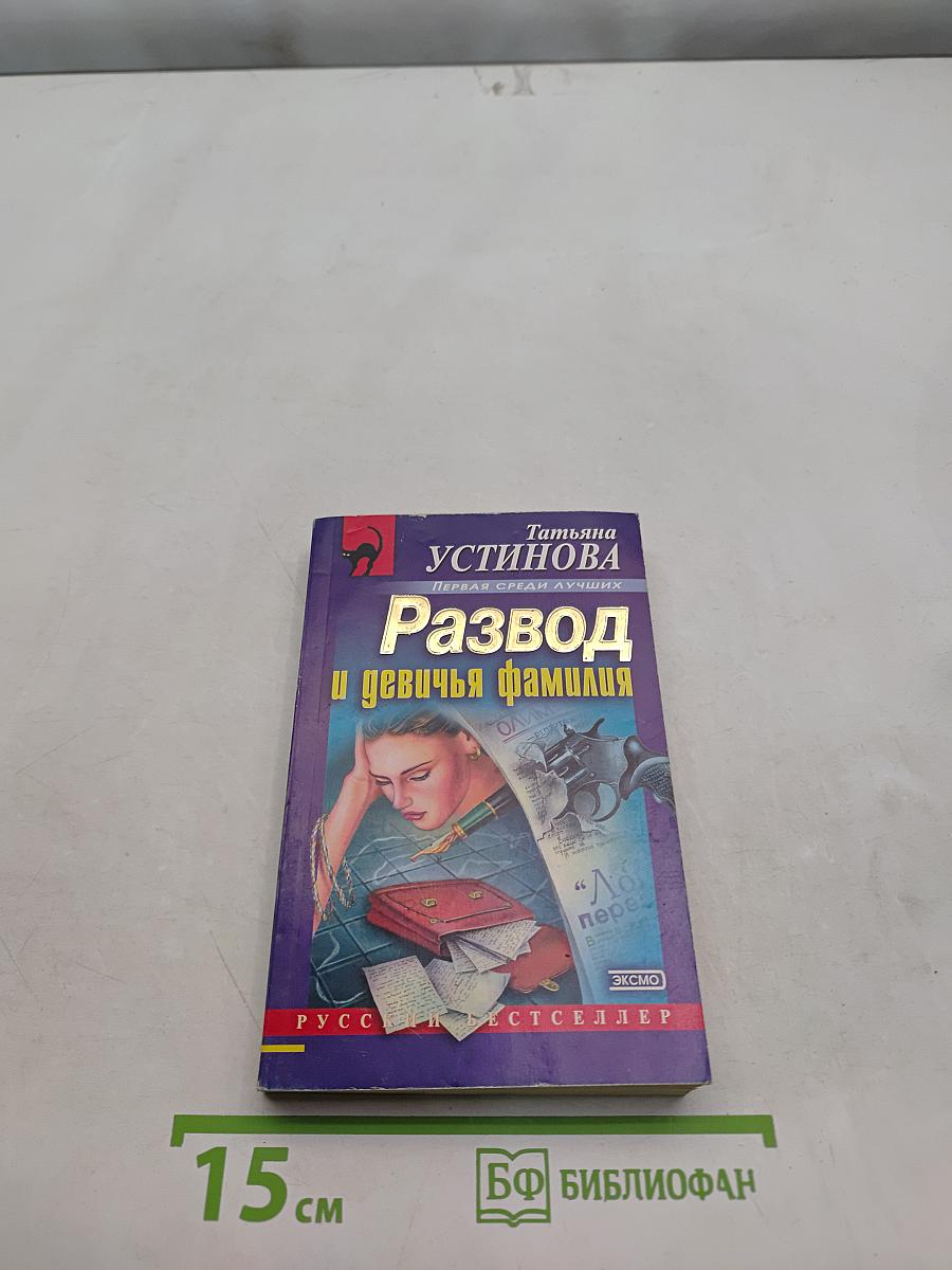 Развод и девичья фамилия