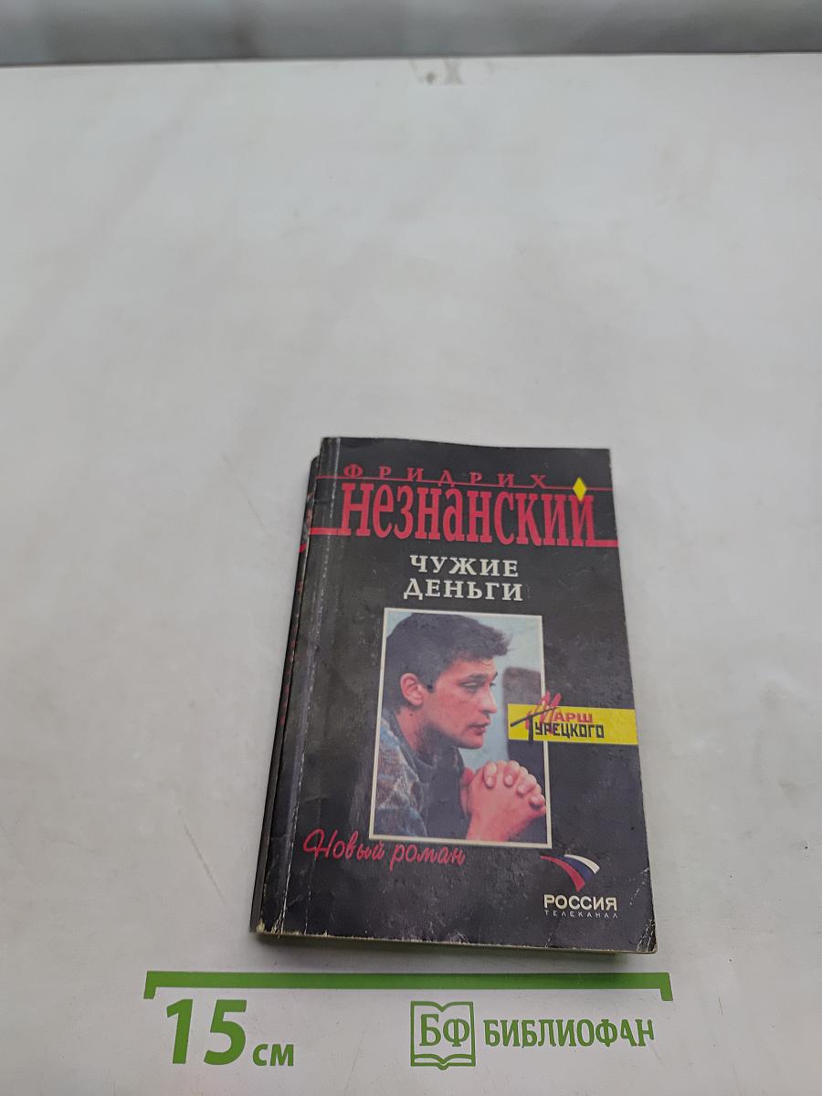 Чужие деньги
