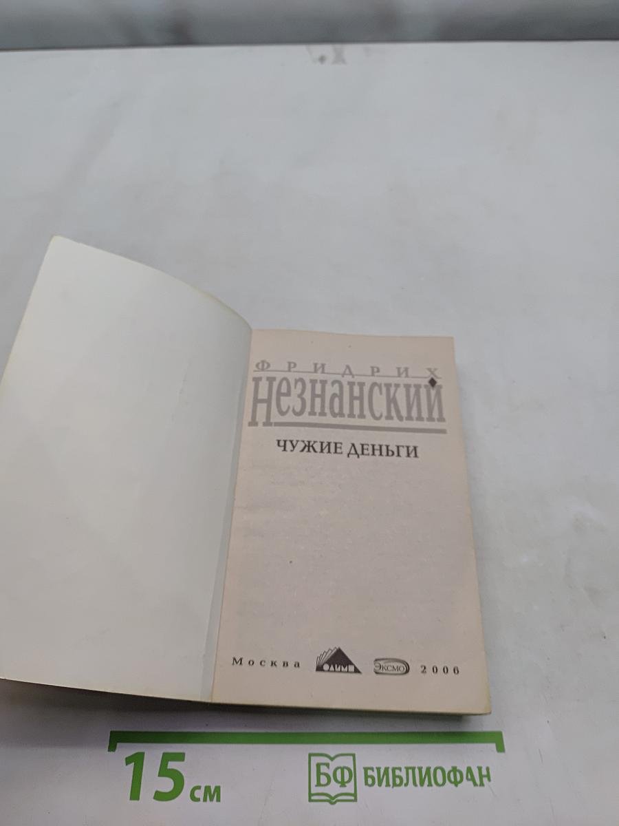 Чужие деньги