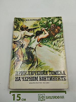 Приключения Томека на Черном континенте