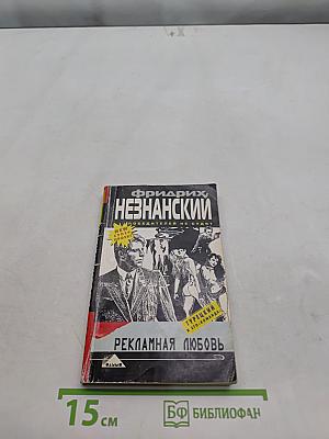 Рекламная любовь