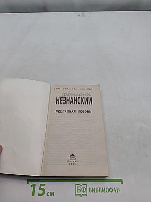 Рекламная любовь