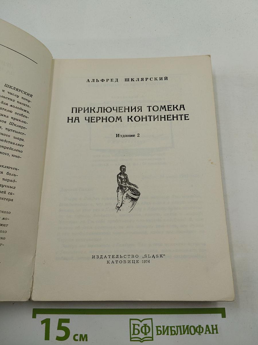 Приключения Томека на Черном континенте
