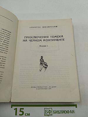 Приключения Томека на Черном континенте