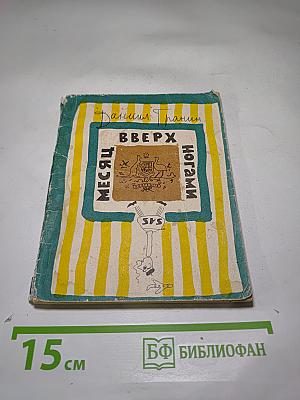 Месяц вверх ногами