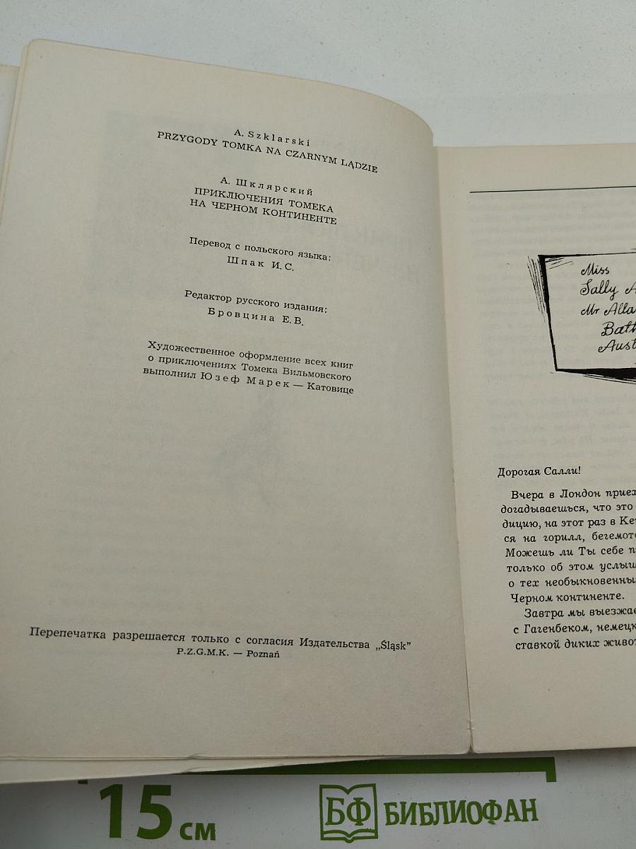 Приключения Томека на Черном континенте