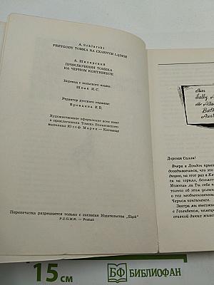 Приключения Томека на Черном континенте