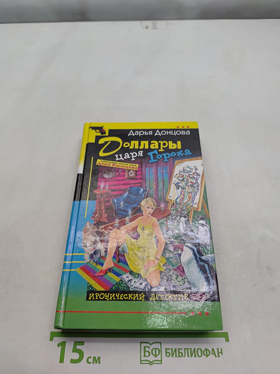 Доллары царя Гороха