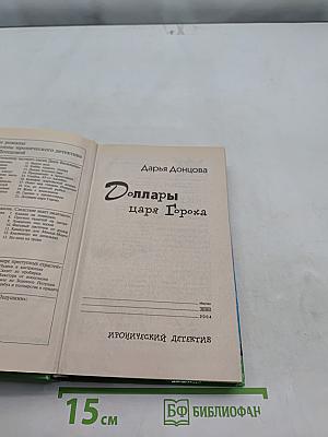 Доллары царя Гороха