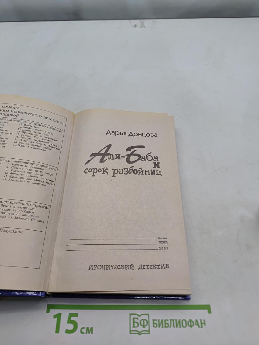 Али-Баба и сорок разбойниц