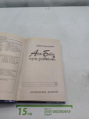 Али-Баба и сорок разбойниц