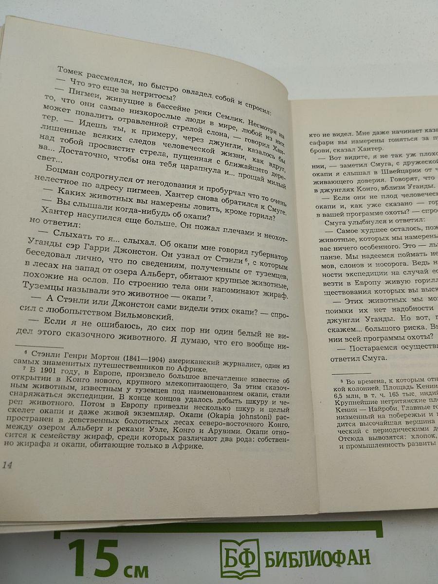 Приключения Томека на Черном континенте