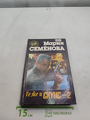 Те же и Скунс – 2