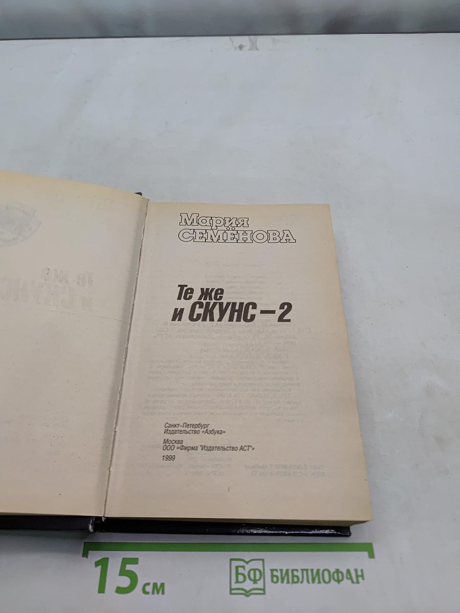 Те же и Скунс – 2