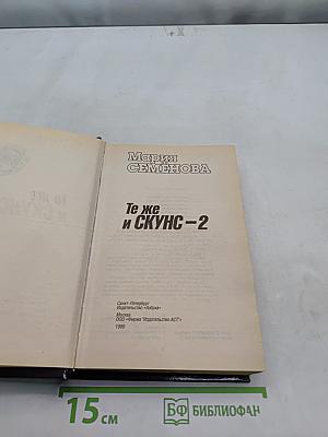 Те же и Скунс – 2
