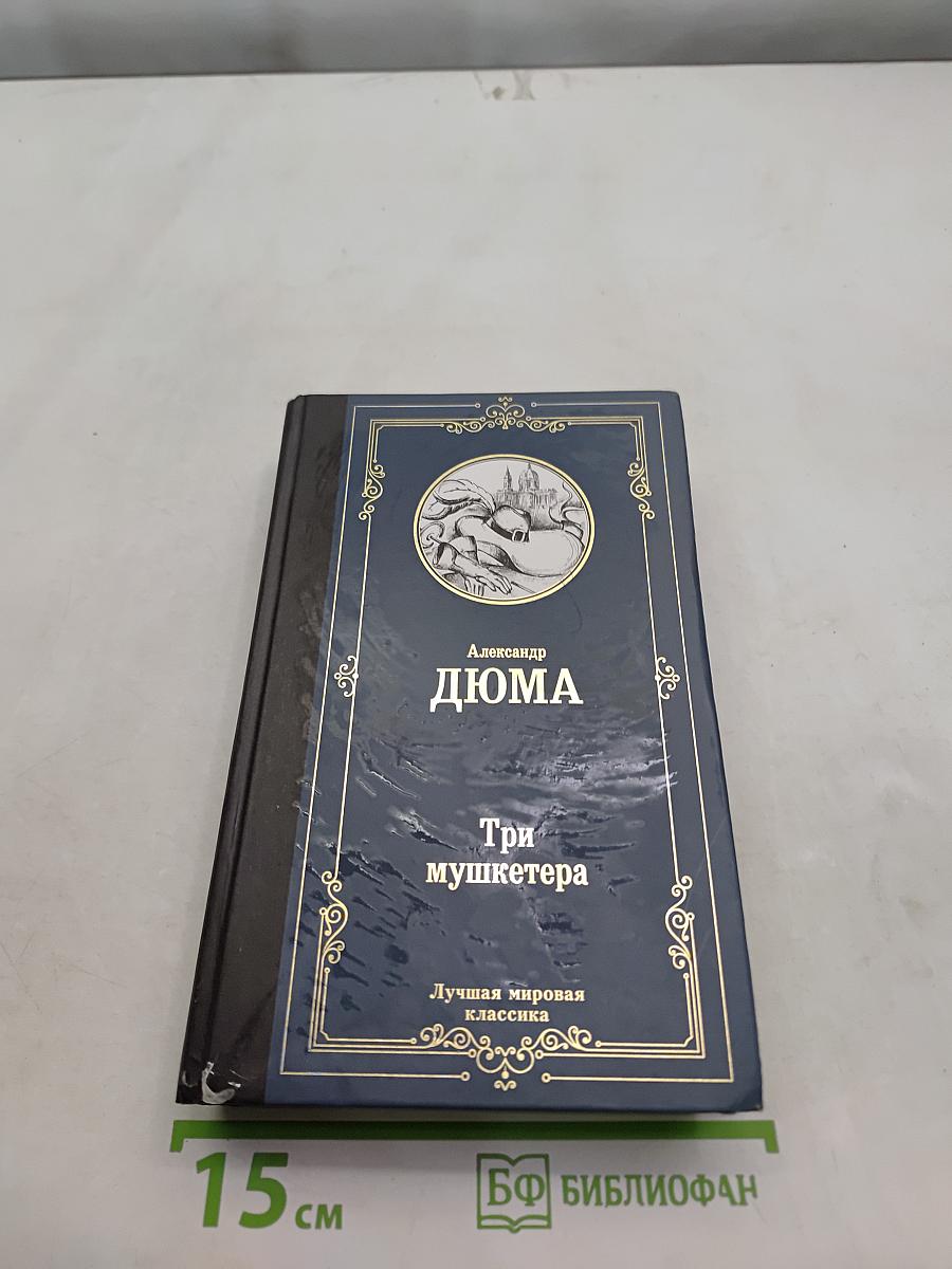 Три мушкетёра