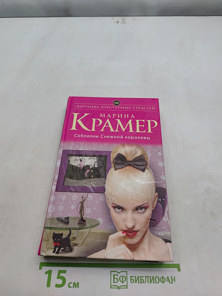 Соблазны Снежной королевы