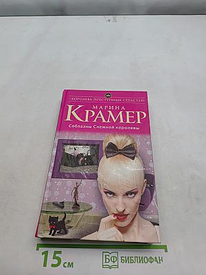 Соблазны Снежной королевы