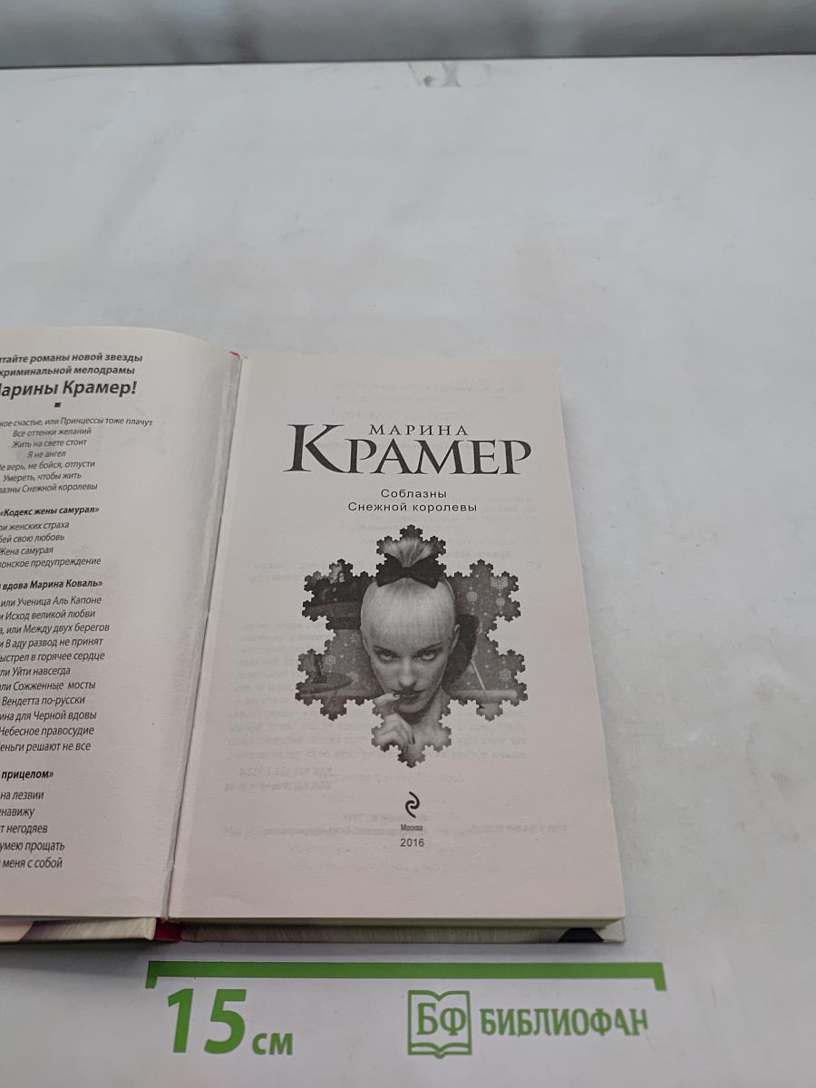 Соблазны Снежной королевы