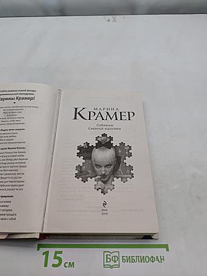 Соблазны Снежной королевы