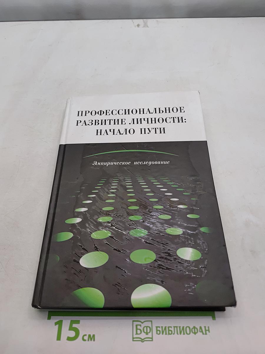 Профессиональное развитие личности: начало пути