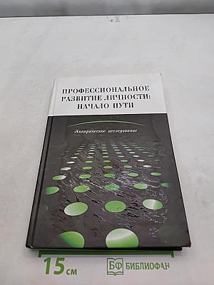 Профессиональное развитие личности: начало пути