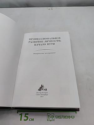 Профессиональное развитие личности: начало пути