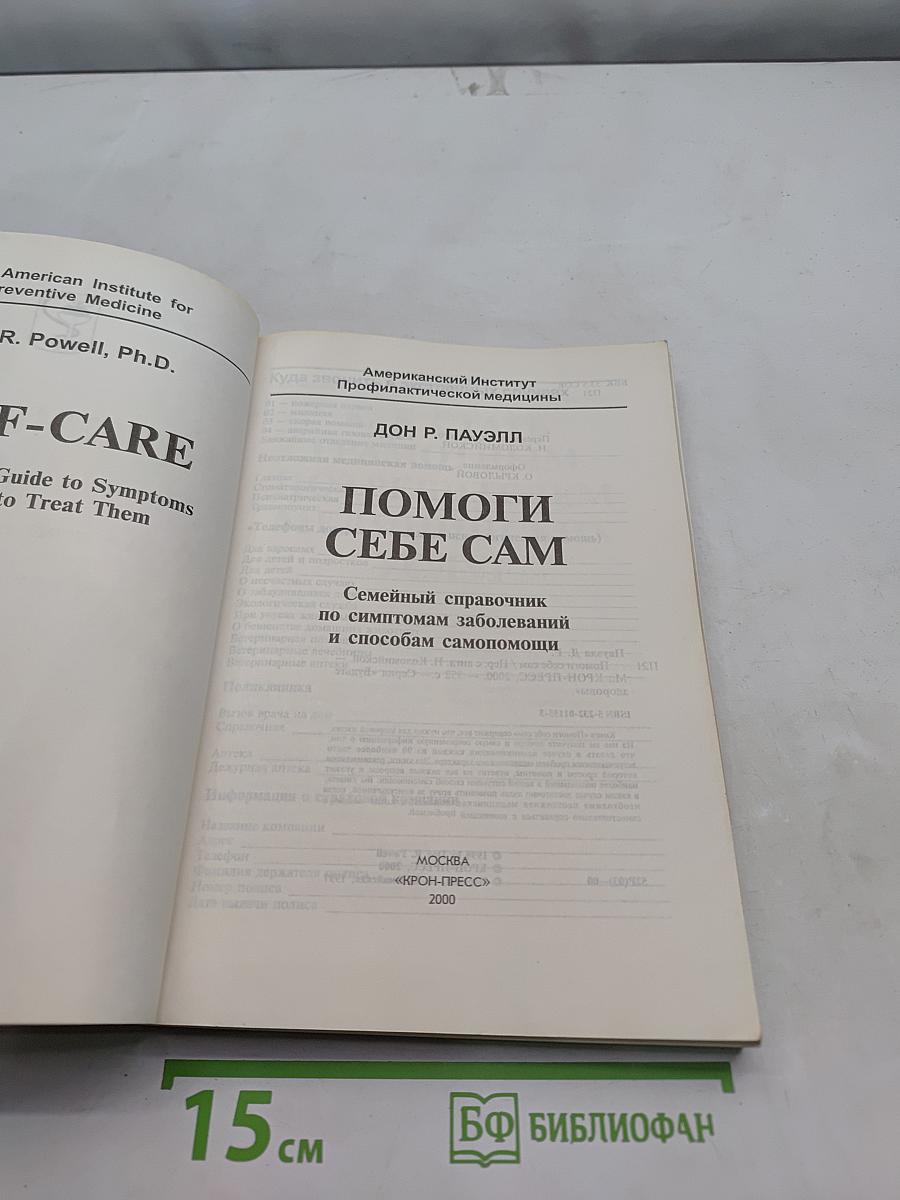 Помоги себе сам. Семейный справочник по симптомам заболеваний и способам самопомощи