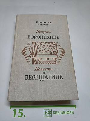 Повесть о Воронихине. Повесть о Верещагине