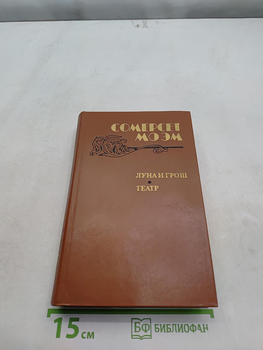 Сомерсет Моэм. Луна и грош. Театр