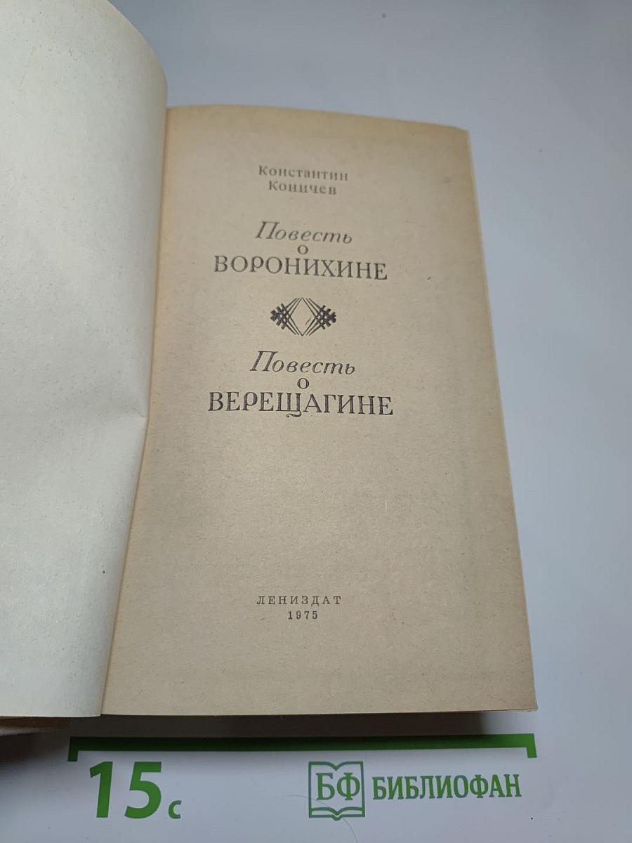 Повесть о Воронихине. Повесть о Верещагине