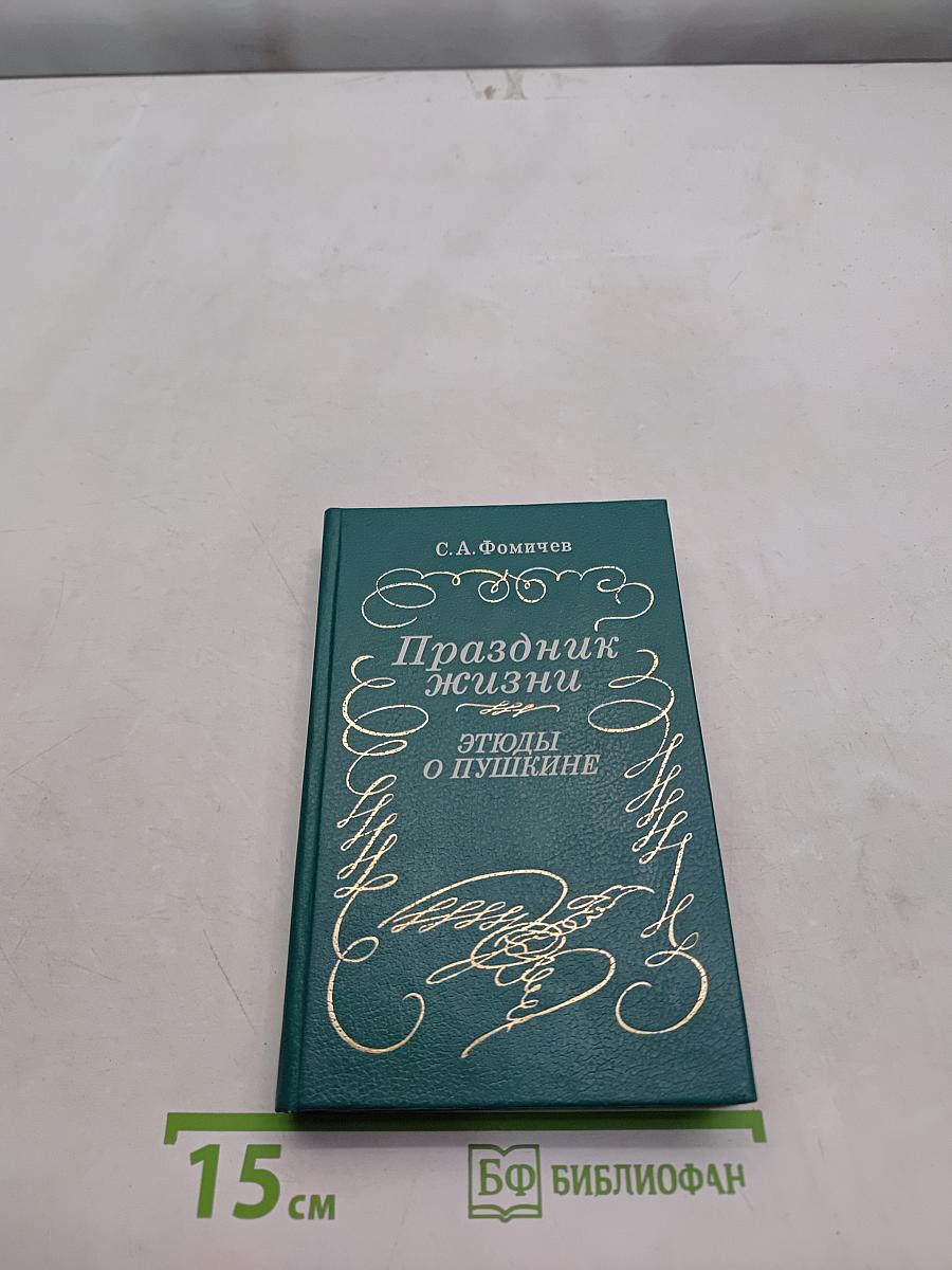 Праздник жизни. Этюды о Пушкине