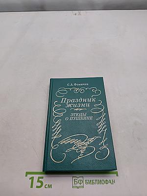 Праздник жизни. Этюды о Пушкине