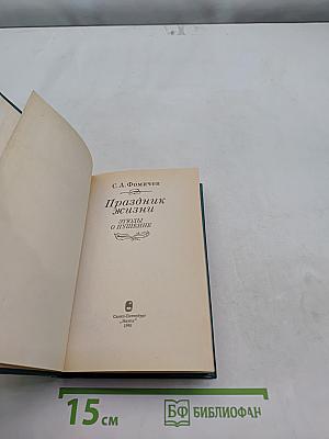 Праздник жизни. Этюды о Пушкине