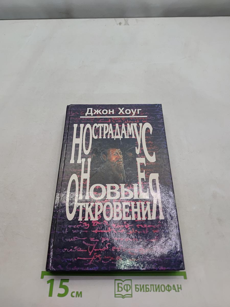 Нострадамус. Новые откровения