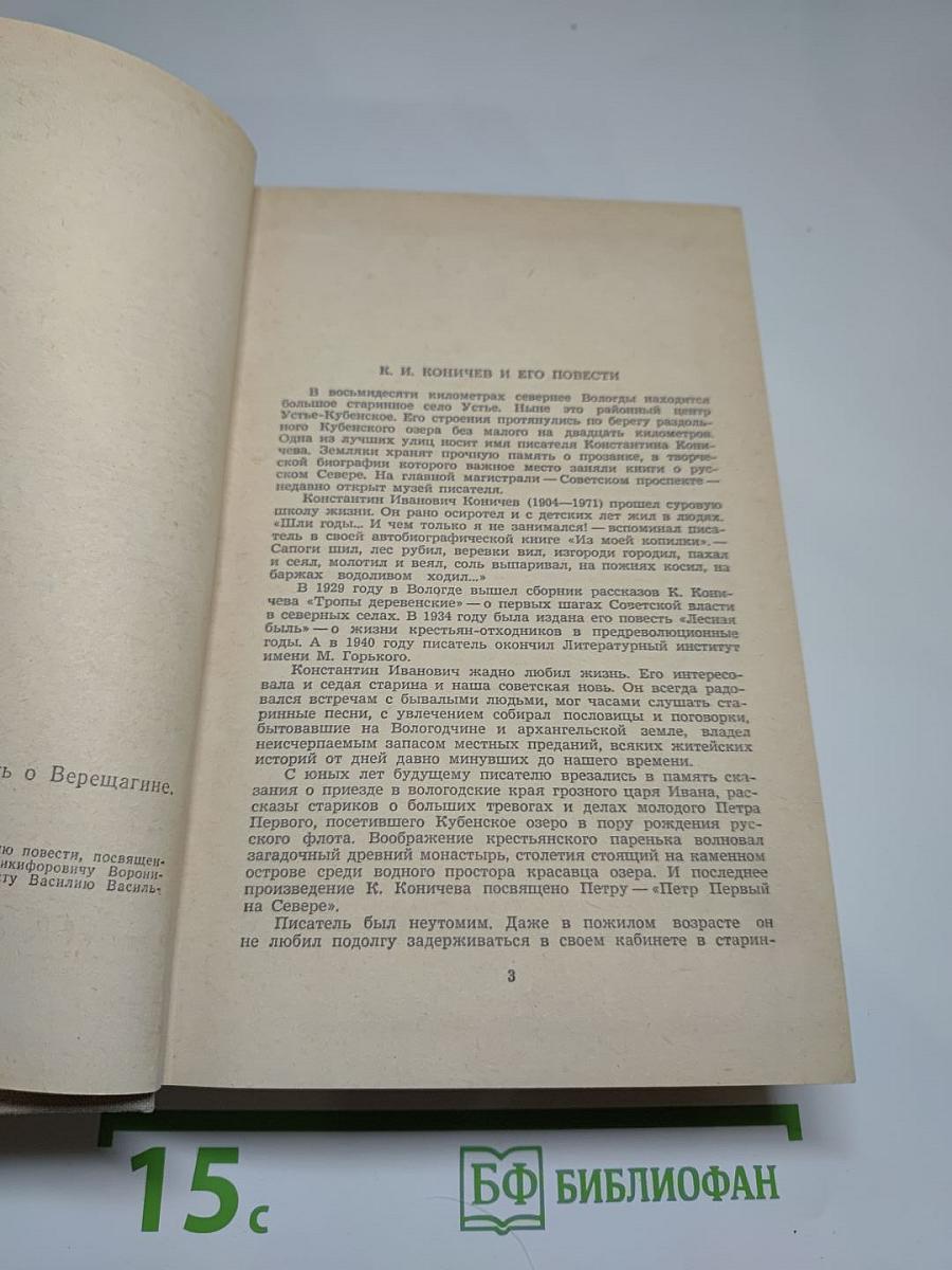 Повесть о Воронихине. Повесть о Верещагине