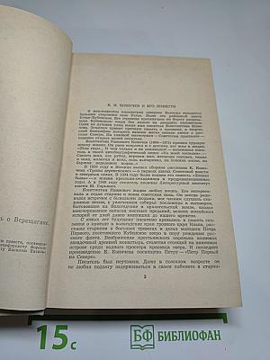 Повесть о Воронихине. Повесть о Верещагине